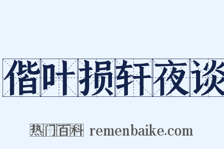 偕叶损轩夜谈是什么意思的图片